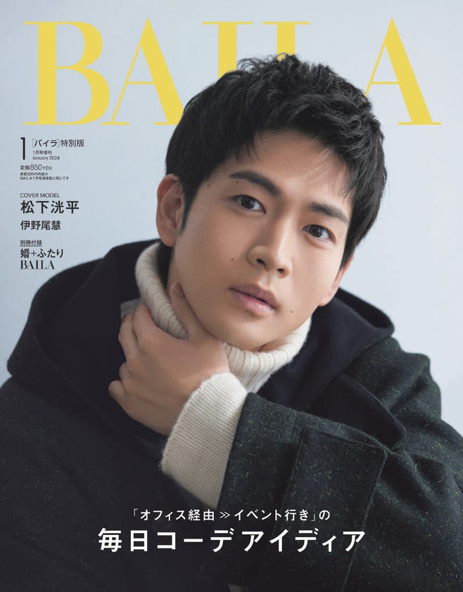 松下洸平(C)「BAILA」2024年1月号/集英社 撮影/生田昌士