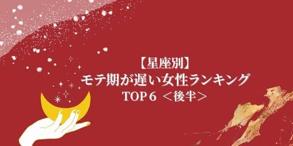 星座別 大器晩成型 モテ期が遅い女性ランキングtop６ 後半 モデルプレス
