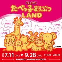 たべっ子どうぶつLAND/提供画像