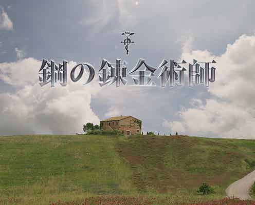 Hey! Say! JUMP山田涼介「鋼の錬金術師」特報解禁 イタリアロケ&フルCGの圧巻映像美で魅せる