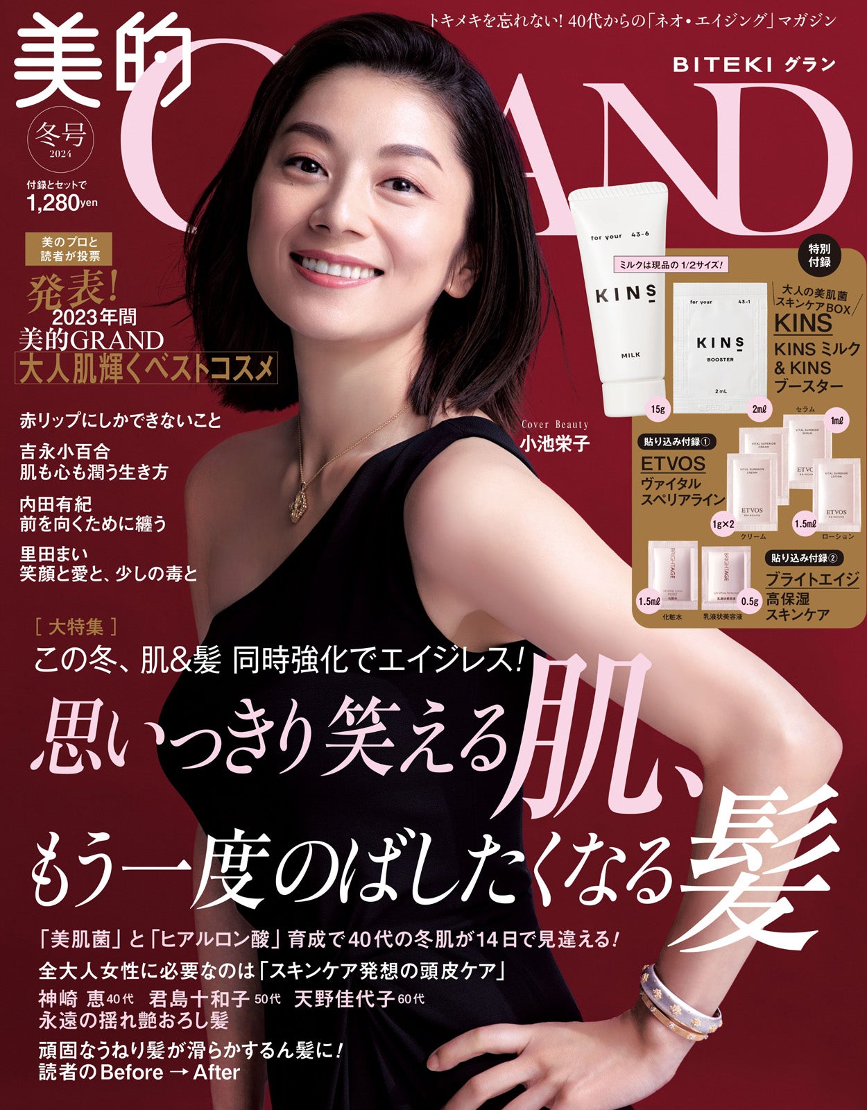 「美的GRAND」冬号（12月12日発売）表紙：小池栄子（画像提供：小学館）