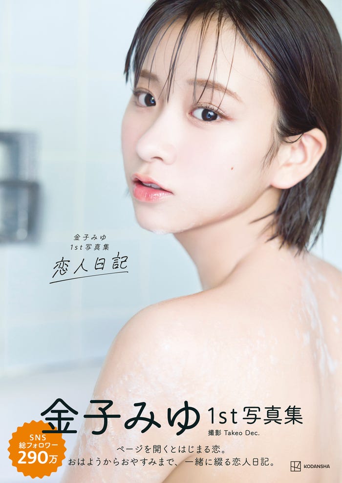 金子みゆ1st写真集「恋人日記」表紙書影(帯付き)/撮影:Takeo Dec.