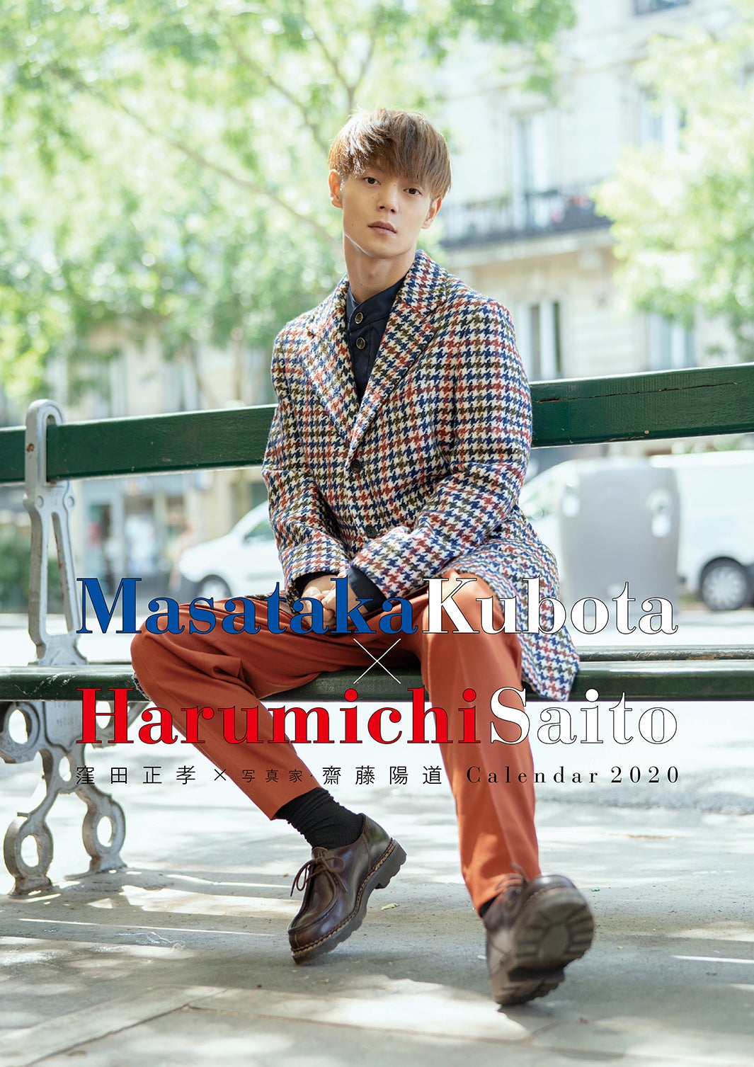 「窪田正孝×写真家・齋藤陽道 カレンダー2020」表紙ビジュアル（ポスタータイプ）／（C）SDP