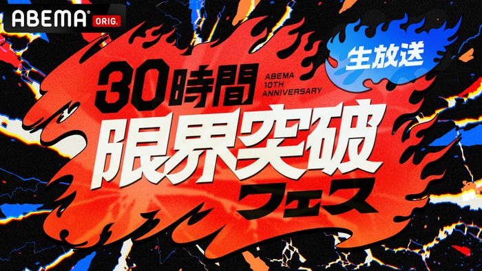 ABEMA「30時間限界突破フェス」(C)ABEMA