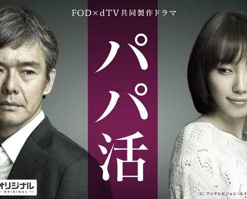 渡部篤郎×飯豊まりえ“25歳差恋愛”が話題 野島伸司脚本ドラマ地上波放送決定<パパ活>