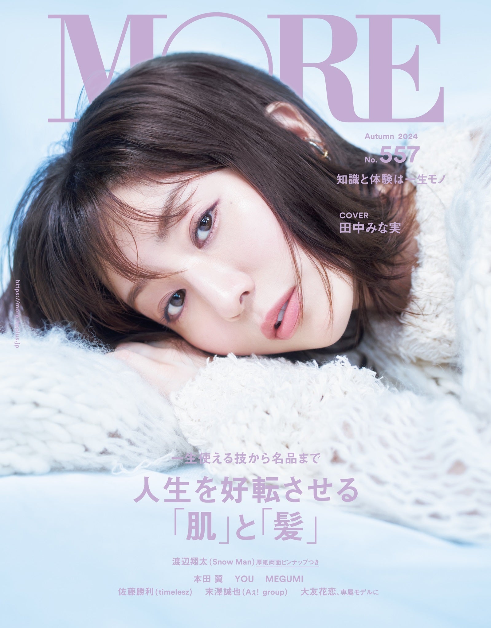 田中みな実（C）「MORE Autumn 2024」／集英社 撮影／中村和孝
