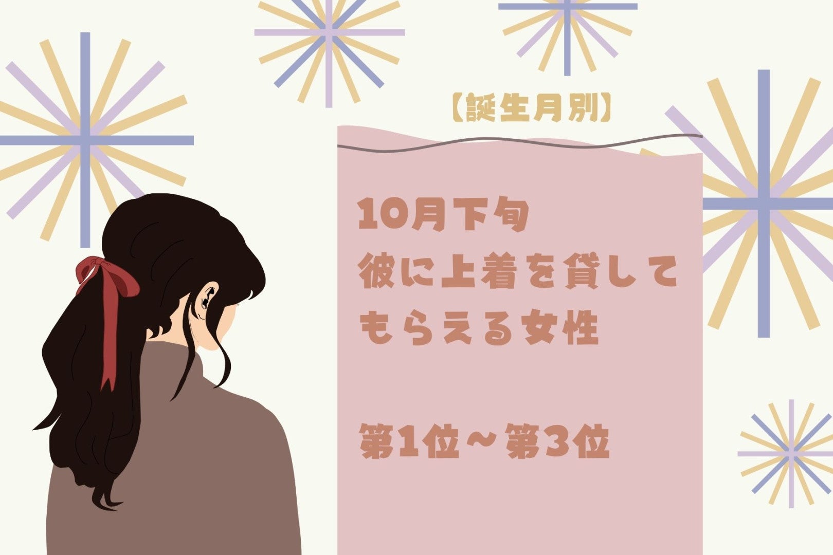 【誕生月別】10月下旬、彼に上着を貸してもらえる女性ランキング＜第１位～第３位＞