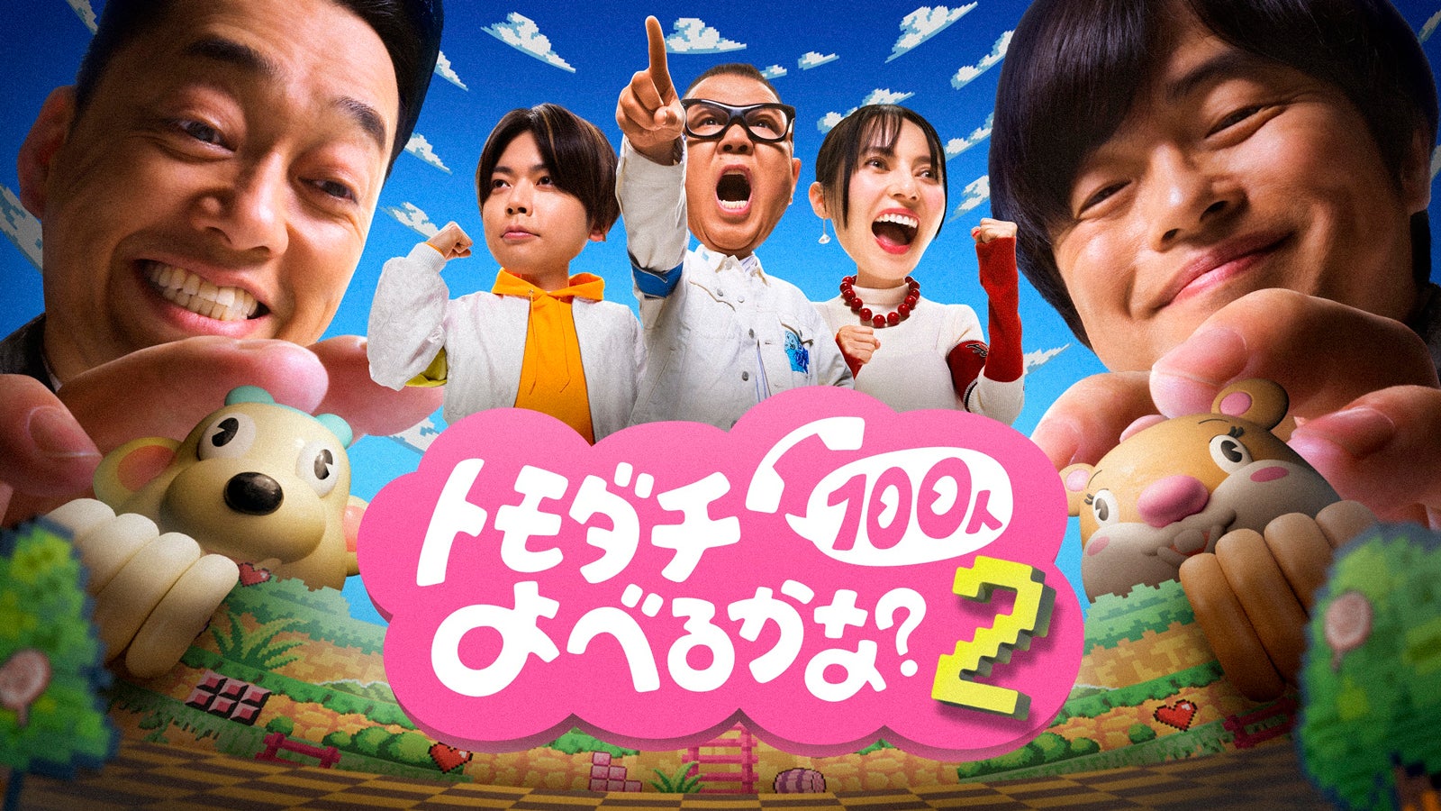 「賞金1億円の究極実験 トモダチ100人よべるかな？」シーズン2 メインビジュアル（C）2026 Amazon Content Services LLC or its Affiliates.