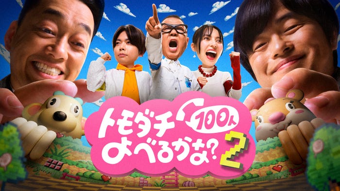 「賞金1億円の究極実験 トモダチ100人よべるかな?」シーズン2 メインビジュアル(C)2026 Amazon Content Services LLC or its Affiliates.