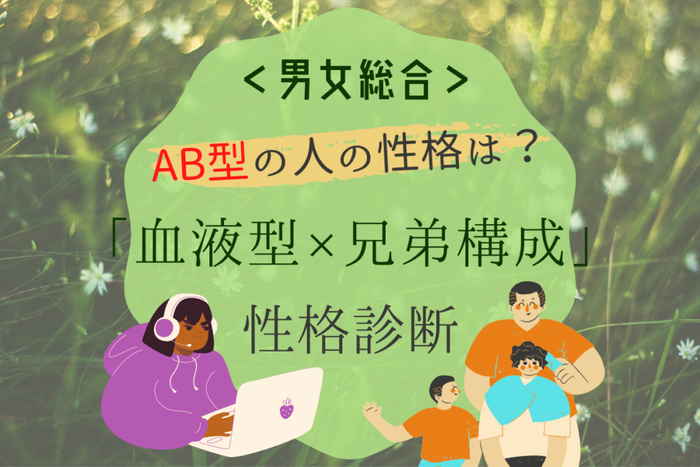 Ab型の人の性格は 血液型 兄弟構成の 性格診断 モデルプレス Ab型の人の性格は 血液型 兄弟構成の 性格診断 モデルプレス