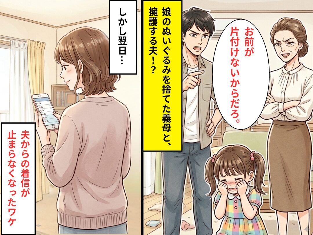 娘のぬいぐるみを…勝手に捨てた義母！？義母を擁護する夫に⇒妻のある【行動】で夫からの電話が鳴り止まなくなったワケ
