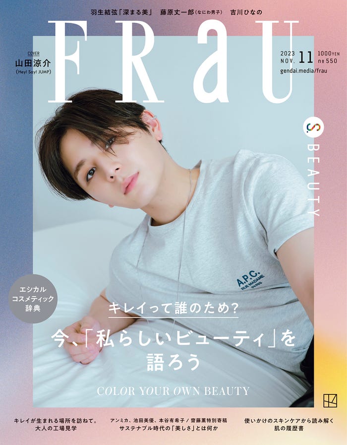 「FRaU」11月号(9月28日発売)表紙:山田涼介(画像提供:講談社)