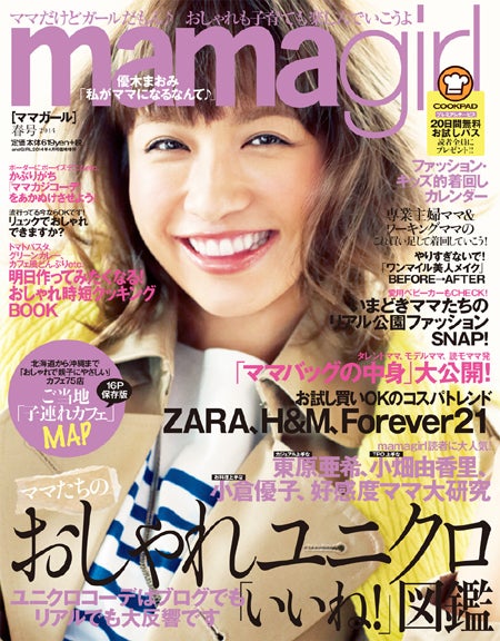 「mamagirl」春号（エムオン・エンタテインメント、2014年3月5日発売）表紙：優木まおみ