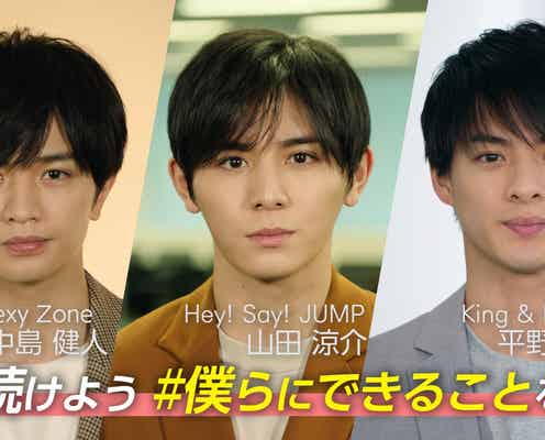 山田涼介・中島健人・平野紫耀が呼びかけ「今後の未来は一人一人の行動にかかっている」