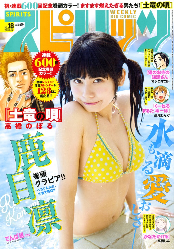 週刊ビッグコミックスピリッツ18号 表紙:鹿目凛(C)小学館・週刊ビッグコミックスピリッツ