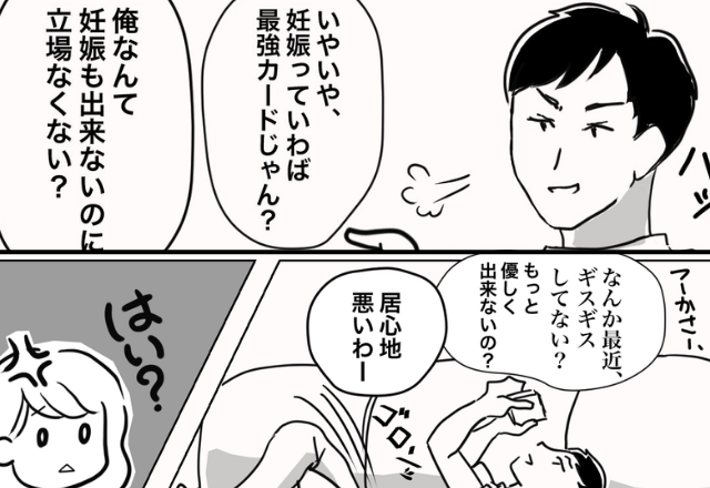 「妊娠は最強カード」妊娠を楽だと思い込む夫。しかしある日⇒「ダサすぎ」電車で恥ずかしい思いをすることに！？