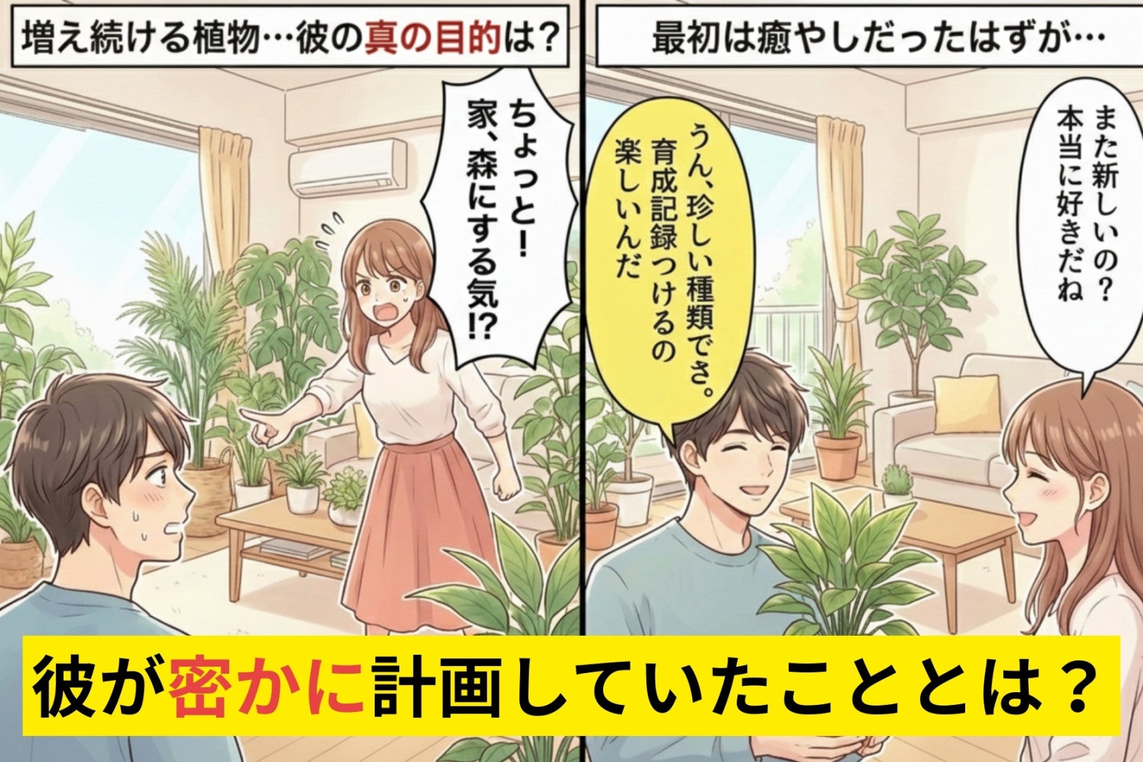 彼が買ってきた観葉植物が毎日増える…→「家、森にする気？」って言ったら、隠してた“ある計画”がバレた瞬間