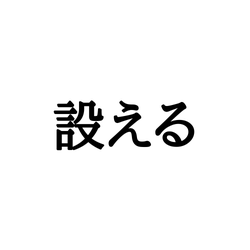 「設える」は「せつえる」じゃない!意外と知らない《正しい読み方と意味》とは