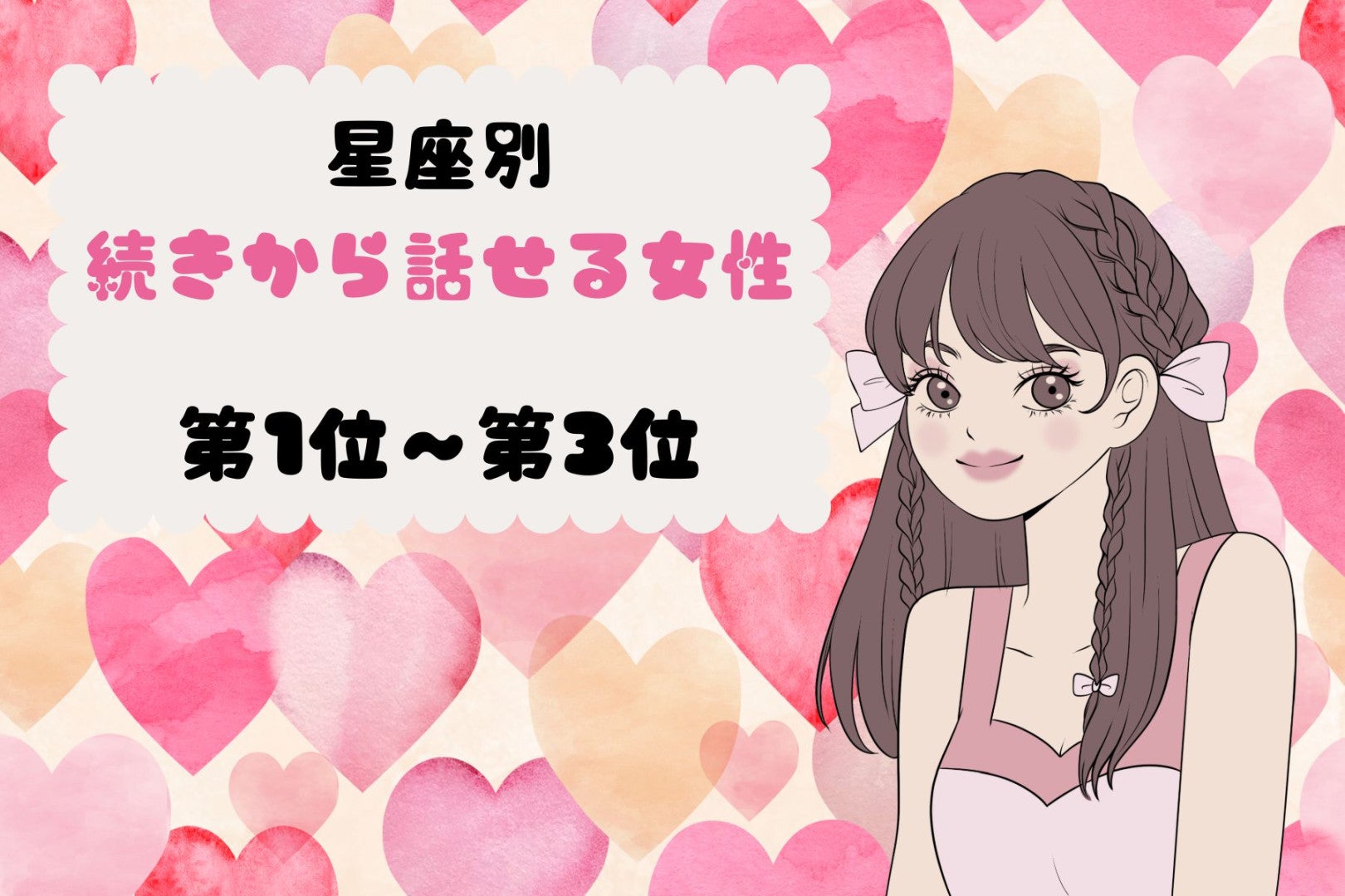 【星座別】「先週の話、覚えてるよ」続きから話せる女性ランキング＜第１位〜第３位＞