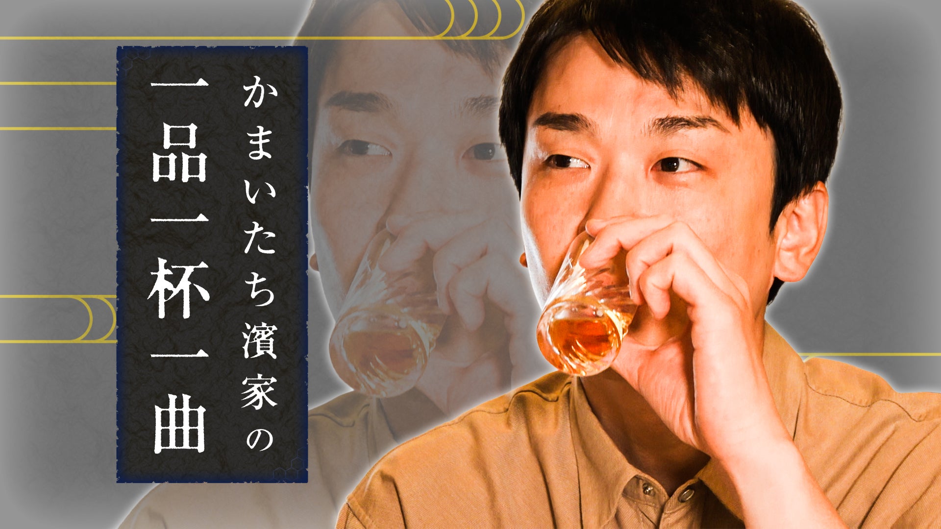 「かまいたち濱家の一品一杯一曲」キービジュアル（C）テレビ朝日
