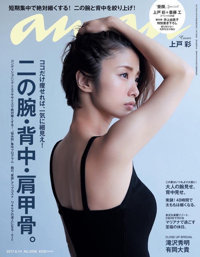 「anan」2056号(6月7日発売、マガジンハウス)表紙:上戸彩