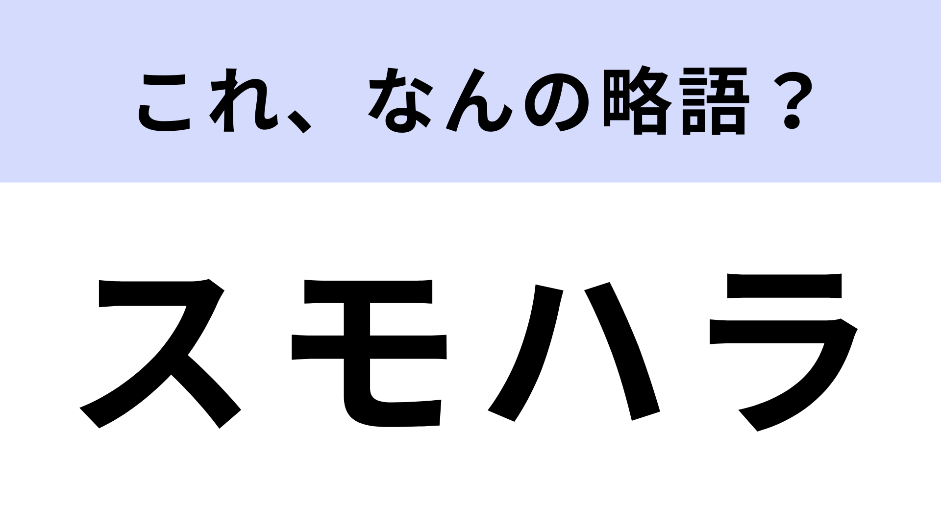 「スモハラ」はなんの略？答えが気になりすぎる…！