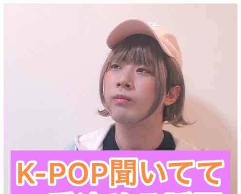 K-POPネタ話題のスクールゾーン・はしも(橋本稜) “Kポペンあるある”に共感者続出中【注目の人物】