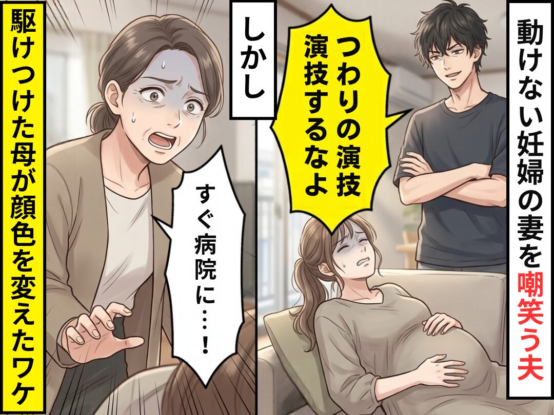 「つわりの演技すんなよ」動けない妊婦の妻を嘲笑う夫。しかし⇒「すぐ病院に…！」駆けつけた母が顔色を変えたワケ