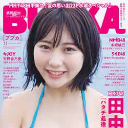 「BUBKA」11月号（9月30日発売）表紙：田中美久（画像提供：白夜書房）