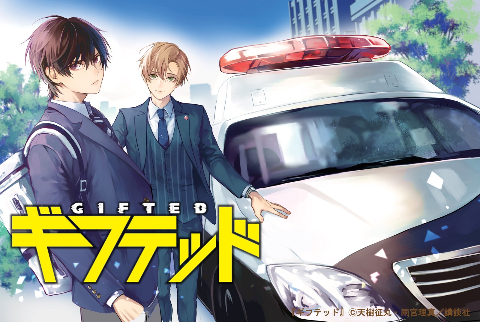 「ギフテッド」（C）天樹征丸・雨宮理真／講談社