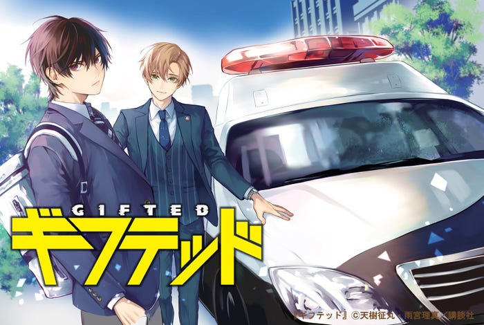 「ギフテッド」(C)天樹征丸・雨宮理真/講談社