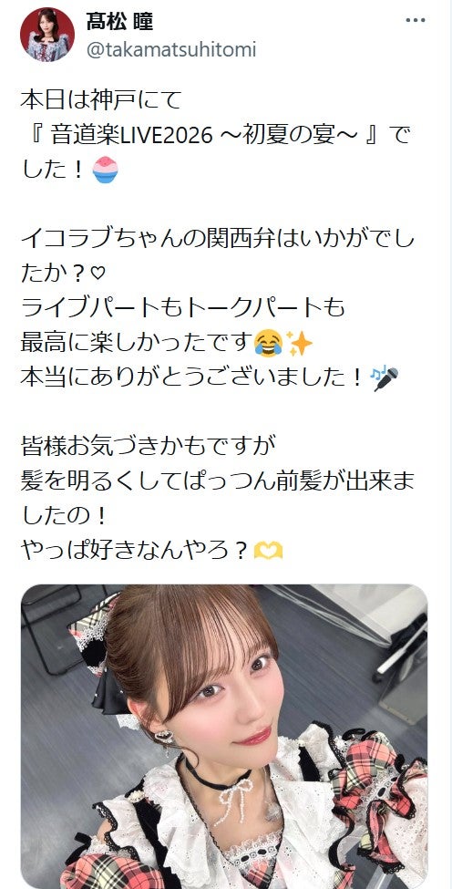 高松瞳Xより