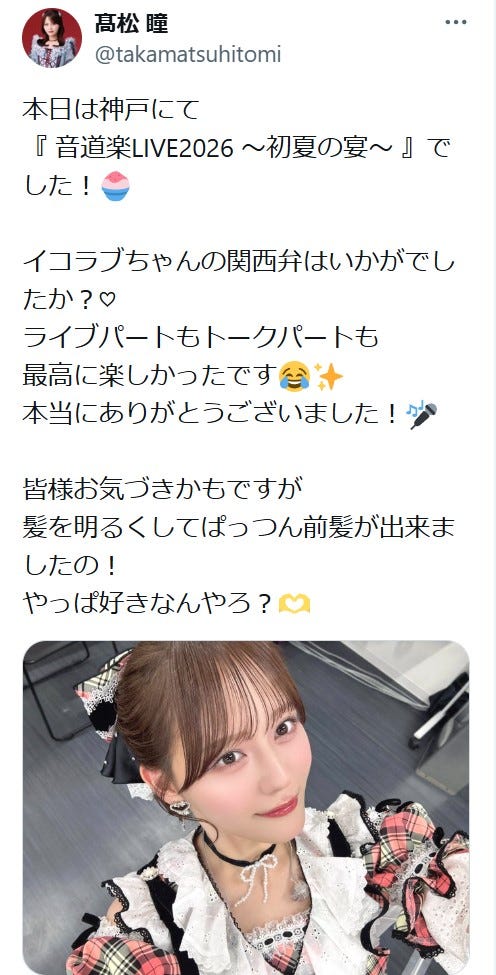 高松瞳Xより