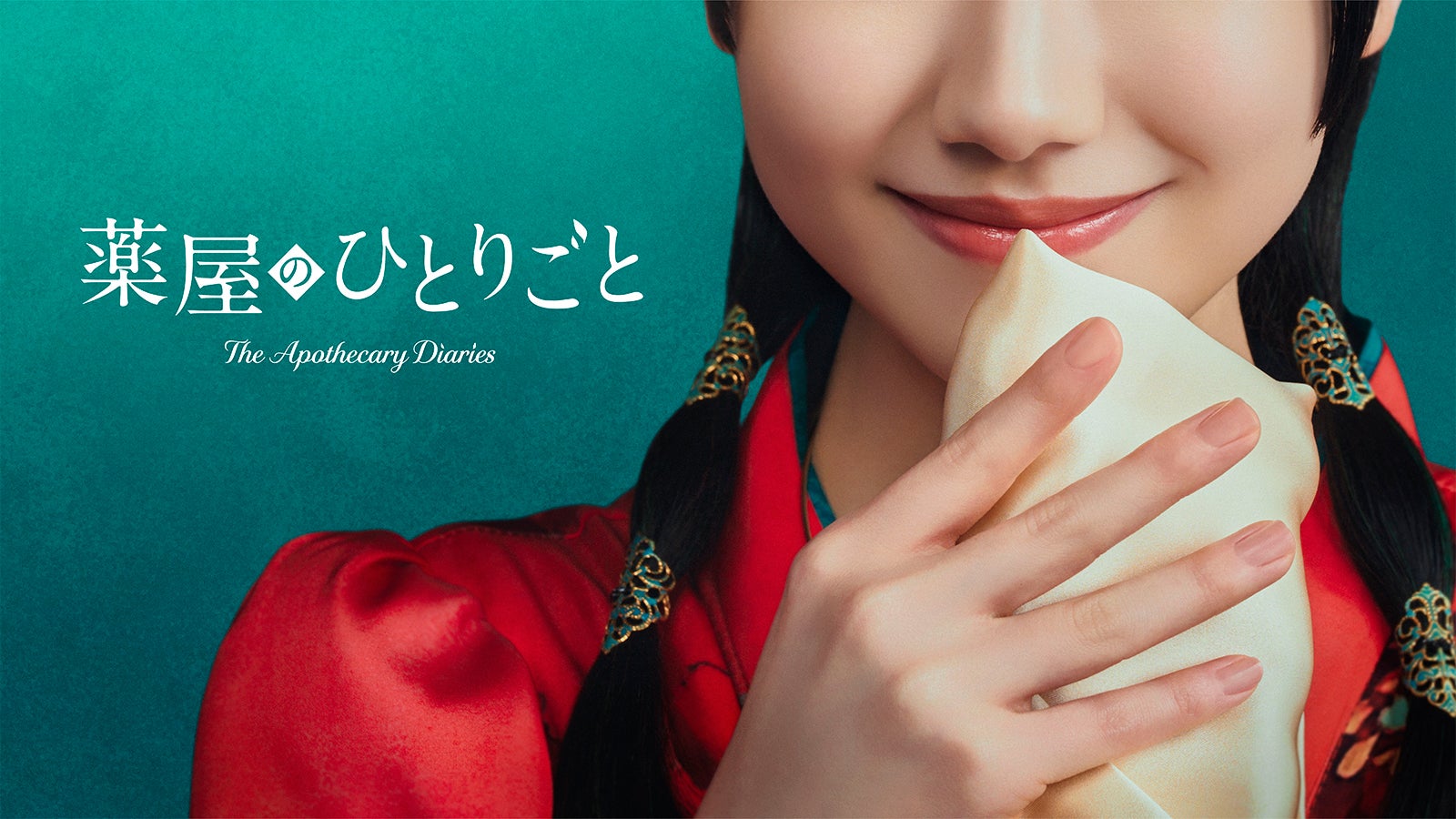 人気小説「薬屋のひとりごと」主演・芦田愛菜で実写ドラマ化決定「原作小説の大ファン」2028年Prime Videoにて世界独占配信 【コメント】