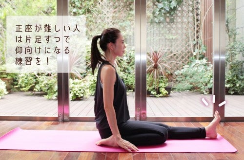 正座が難しい人 は片足ずつで 仰向けになる練習を！