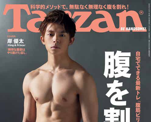 King & Prince岸優太、自身史上最高のシックスパック披露「Tarzan」表紙に登場