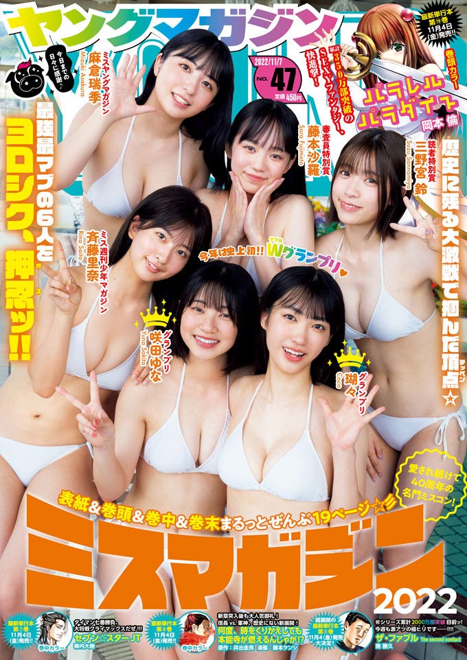 「ヤングマガジン」47号(10月24日発売)表紙:(上段左から)麻倉瑞季、藤本沙羅、三野宮鈴(下段左から)斉藤里奈、咲田ゆな、瑚々(C)講談社