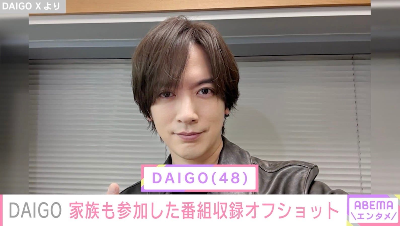 DAIGO、6歳長女＆２歳長男も参加した番組収録時のオフショット公開「素晴らしい家庭です」などの反響