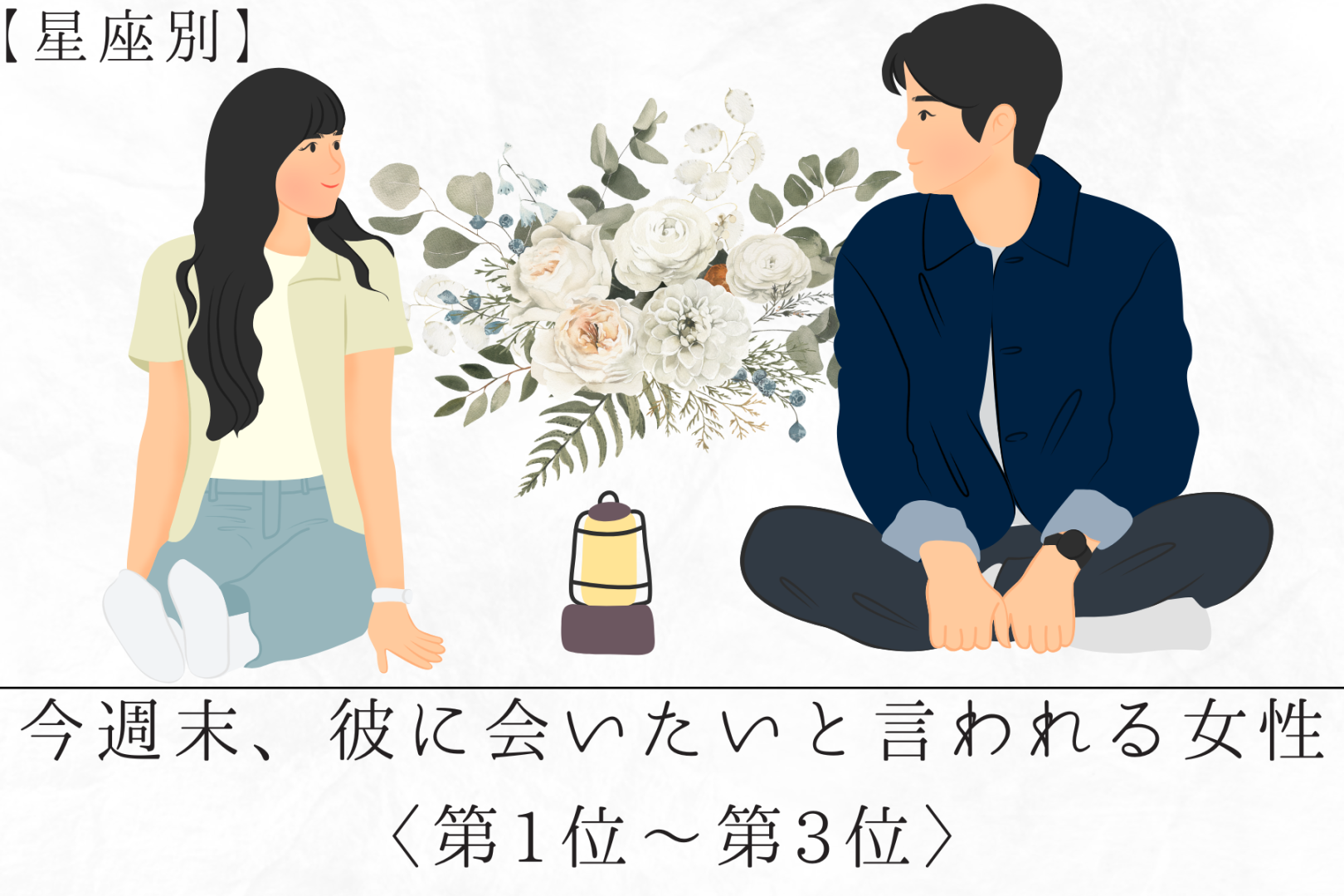 【星座別】今週末、彼に会いたいと言われる女性ランキング＜第１位～第３位＞