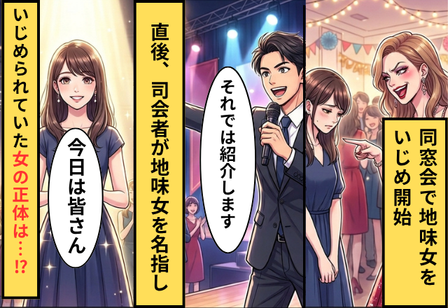同窓会で地味女を見つけたいじめっ子！？だが直後「それでは紹介します」司会が地味女の正体を明かし…いじめっ子「うそ…」