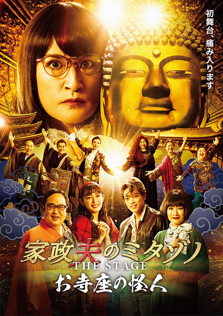 松岡昌宏主演舞台「家政夫のミタゾノ」華やかな公演ビジュアル解禁