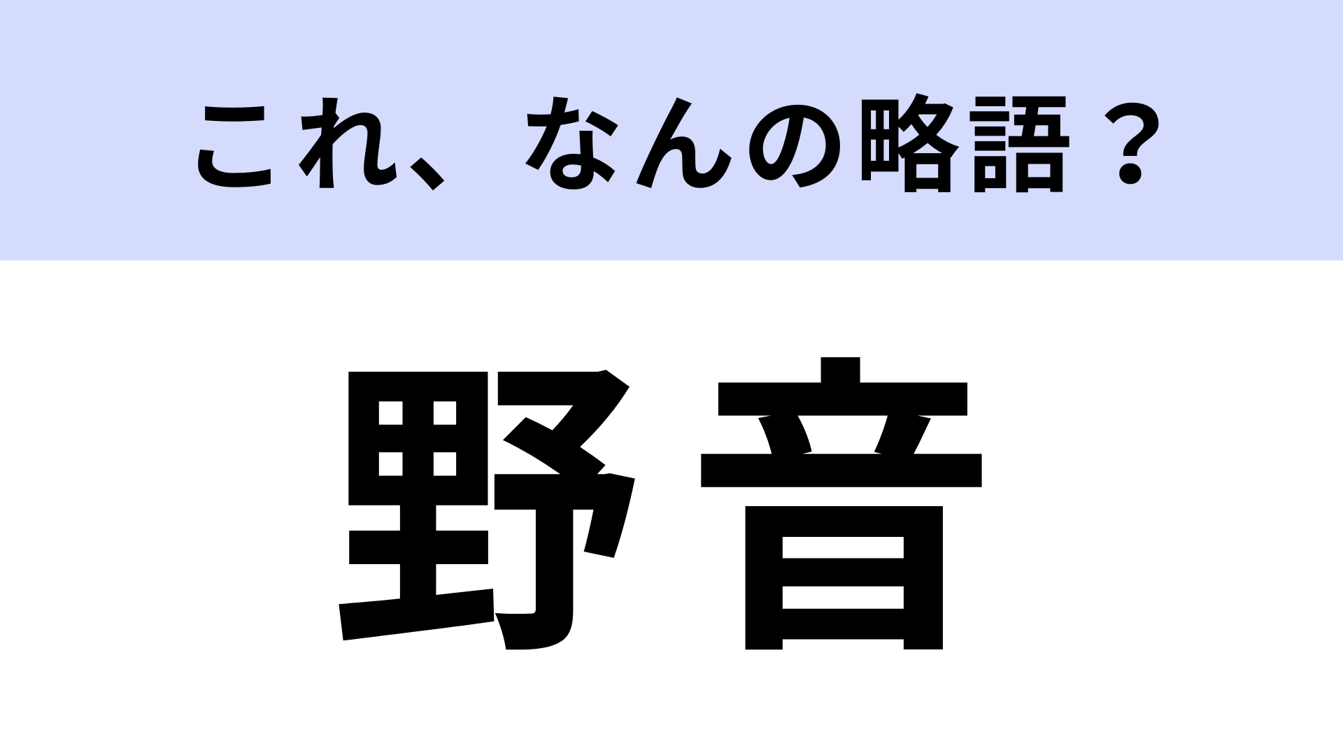 【略語クイズ】「野音」はなんの略？100年以上の歴史がある日比谷のシンボル！