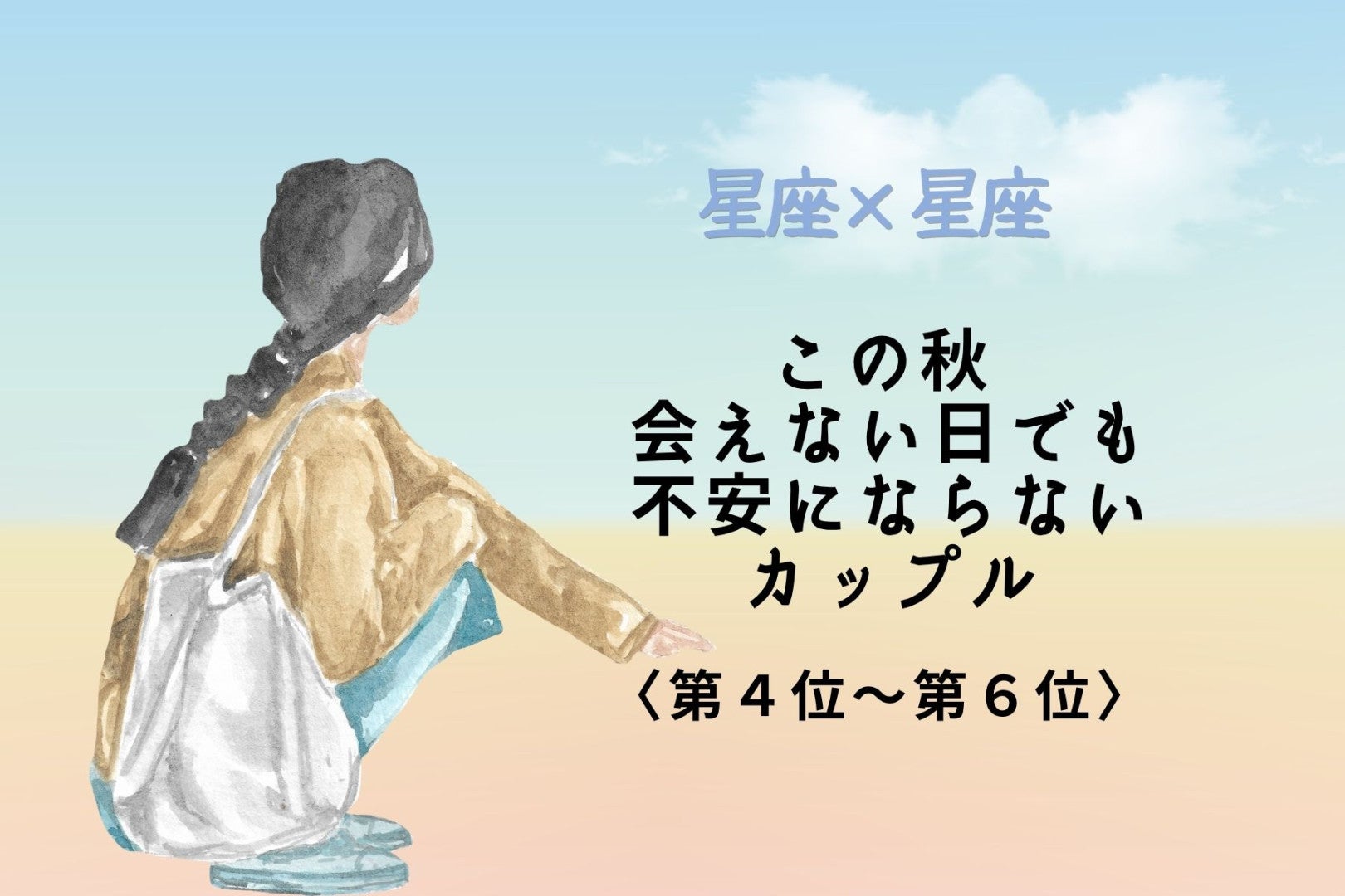 【星座×星座】この秋、会えない日でも不安にならないカップルランキング＜第４位〜第６位＞
