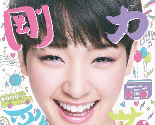 剛力彩芽、画面いっぱいで弾ける笑顔 こだわりの“直筆”も公開