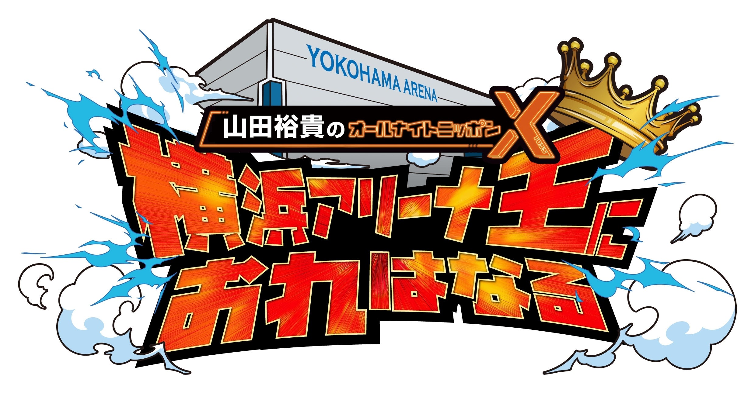「山田裕貴のオールナイトニッポンX 横浜アリーナ王におれはなる！」ロゴ（提供写真）
