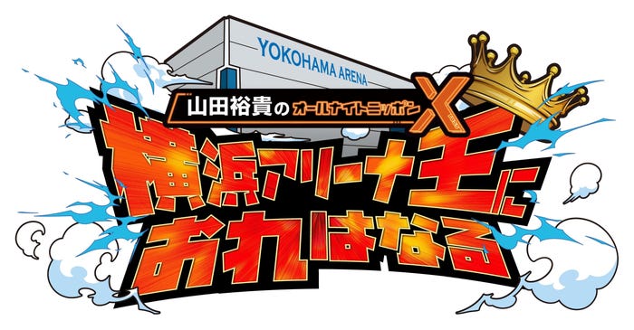 「山田裕貴のオールナイトニッポンX 横浜アリーナ王におれはなる!」ロゴ(提供写真)