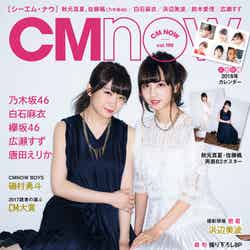 「CM NOW Vol.190」表紙：秋元真夏・佐藤楓（画像提供：玄光社）