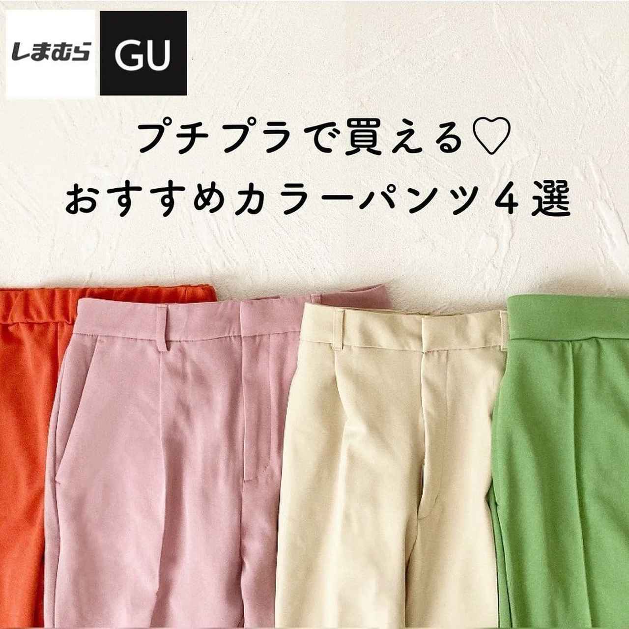 GU & しまむら】1000円台パンツ4選 - モデルプレス
