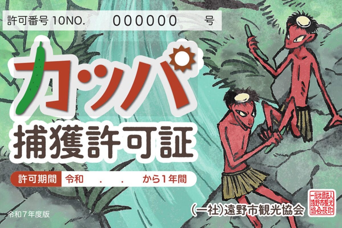 カッパ捕獲許可証