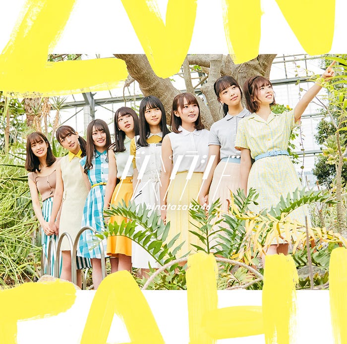 日向坂46「ドレミソラシド」通常盤(7月17日リリース)/提供写真